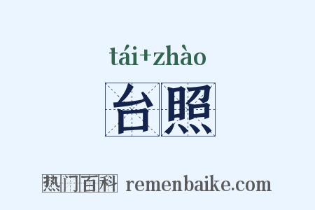 台照是什么意思的图片